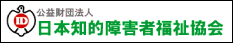 日本知的障害者福祉協会