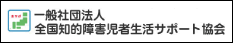一般社団法人 全国知的障害者生活サポート協会