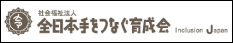 全日本手をつなぐ育成会