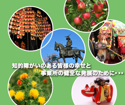知的障がいのある皆様の幸せと事業所の健全な発展のために・・・