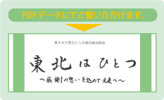 東北はひとつ | PDFはこちら